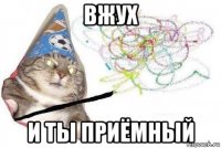 вжух и ты приёмный