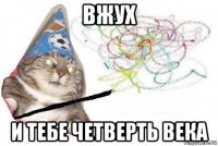 вжух и тебе четверть века