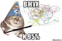 вжух и 95%