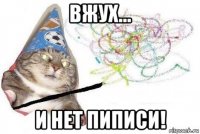 вжух... и нет пиписи!