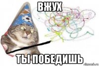 вжух ты победишь