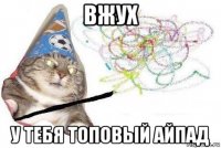 вжух у тебя топовый айпад