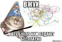 вжух и все бухло нам отдают бесплатно