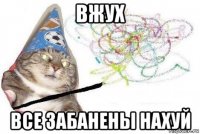 вжух все забанены нахуй