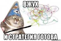 вжух и стратегия готова