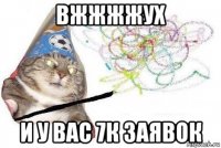 вжжжжух и у вас 7к заявок