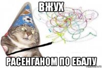 вжух расенганом по ебалу