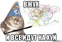 вжух и все идут на хуй