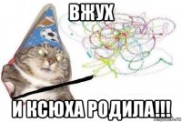 вжух и ксюха родила!!!