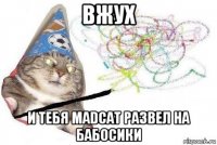 вжух и тебя madcat развел на бабосики