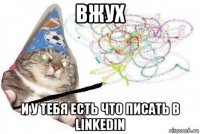 вжух и у тебя есть что писать в linkedin