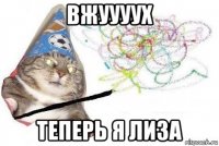 вжуууух теперь я лиза