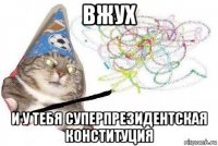 вжух и у тебя суперпрезидентская конституция