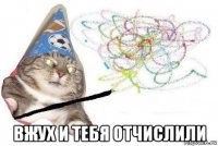  вжух и тебя отчислили