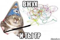 вжух и ты тр