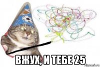  вжух, и тебе 25