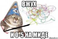 вжух и 0-5 на миде