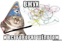 вжух и все говорят шёпотом