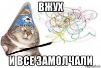 вжух и все замолчали