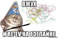 вжух и re-ev на тэглайне