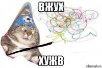 вжух хужв