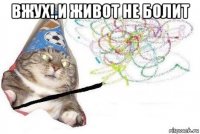 вжух!,и живот не болит 