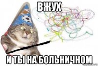 вжух и ты на больничном