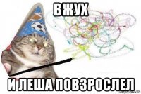 вжух и леша повзрослел