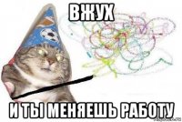 вжух и ты меняешь работу