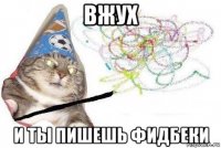 вжух и ты пишешь фидбеки