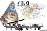 вжух! и на этой странице больше никто не делает "вжух!"