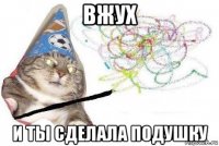 вжух и ты сделала подушку