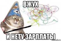 вжух и нету зарплаты