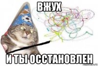 вжух и ты осстановлен