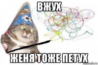 вжух женя тоже петух