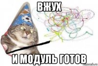 вжух и модуль готов