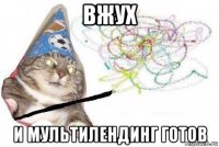 вжух и мультилендинг готов