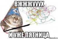 вжжжууух и уже пятница