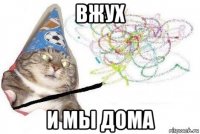 вжух и мы дома