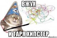 вжух и таря хипстер