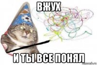 вжух и ты все понял