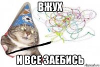 вжух и все заебись