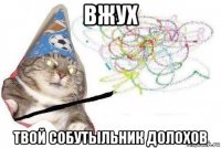 вжух твой собутыльник долохов