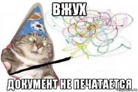 вжух документ не печатается