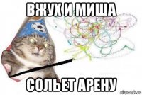 вжух и миша сольет арену