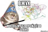 вжух и новый год пройдёт в говно