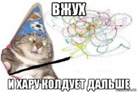 вжух и хару колдует дальше