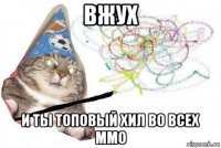 вжух и ты топовый хил во всех ммо