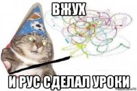 вжух и рус сделал уроки