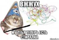 вжжух и у тебя теперь есть стиралка